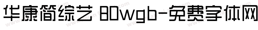 华康简综艺 80wgb字体转换